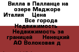 Вилла в Палланце на озере Маджоре (Италия) › Цена ­ 134 007 000 - Все города Недвижимость » Недвижимость за границей   . Ненецкий АО,Волоковая д.